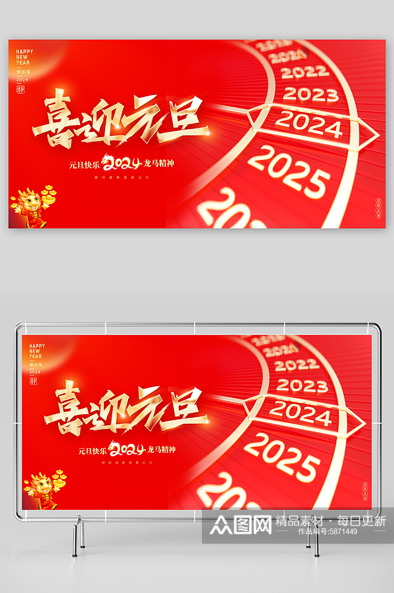 红色大气2024龙年元旦快乐新年宣传展板素材