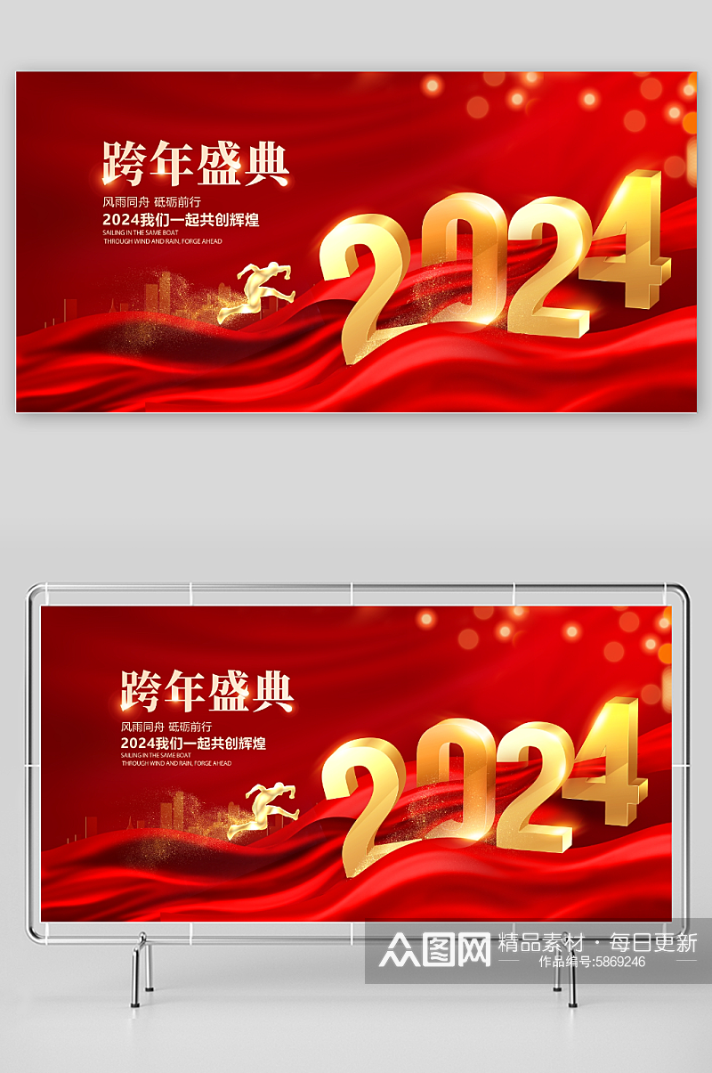 红色大气2024跨年盛典新年新春宣传展板素材