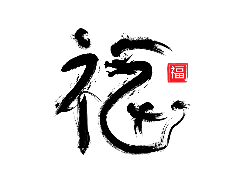 黑色福字字体元素模板下载-编号5865719-众图网