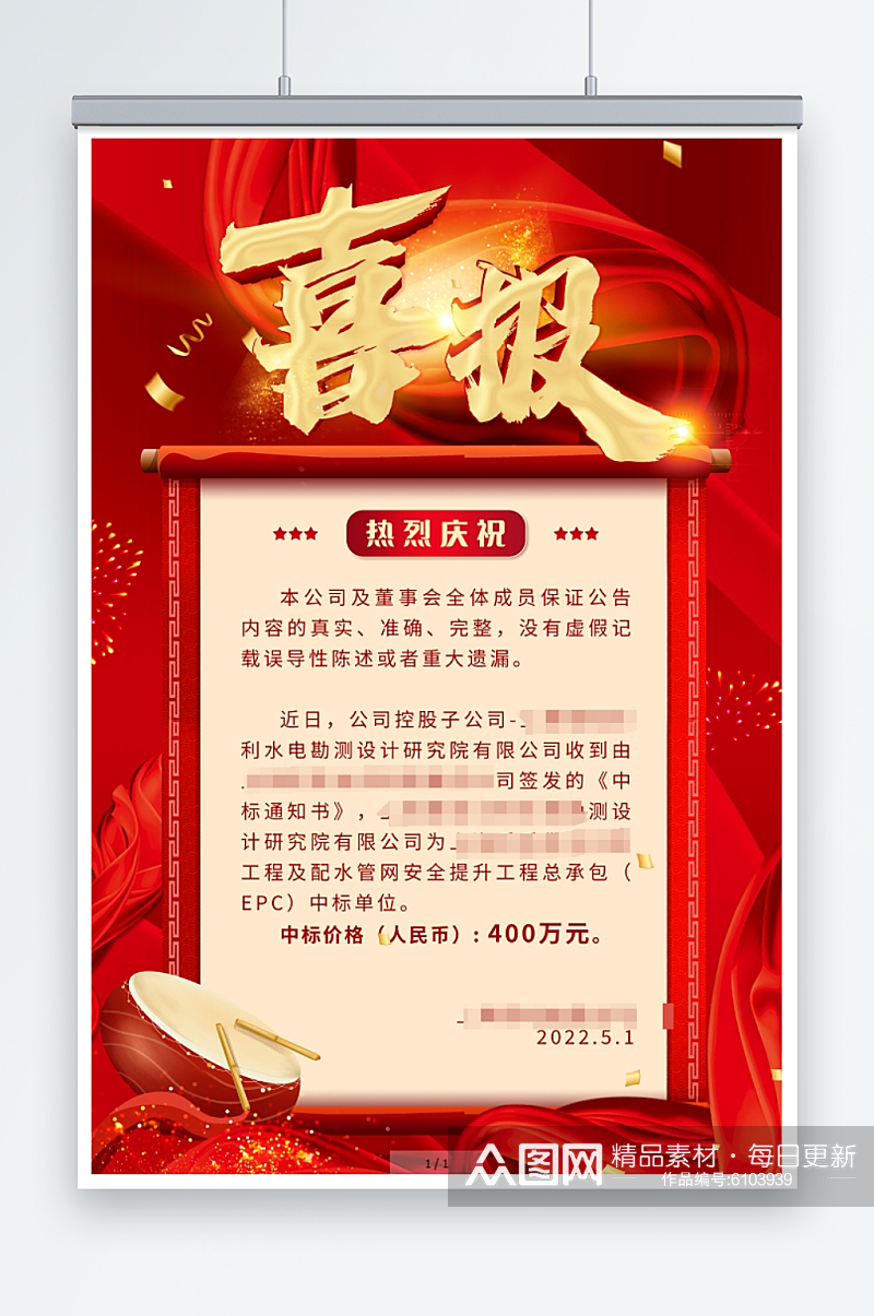 红色喜庆海报中标喜报中国风海报素材