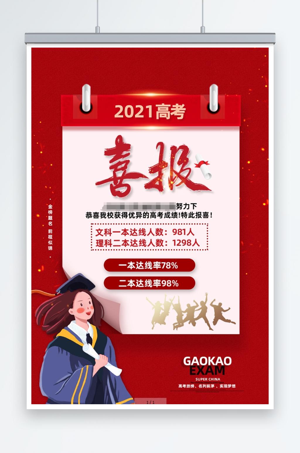 红色简约喜报高考喜报海报素材