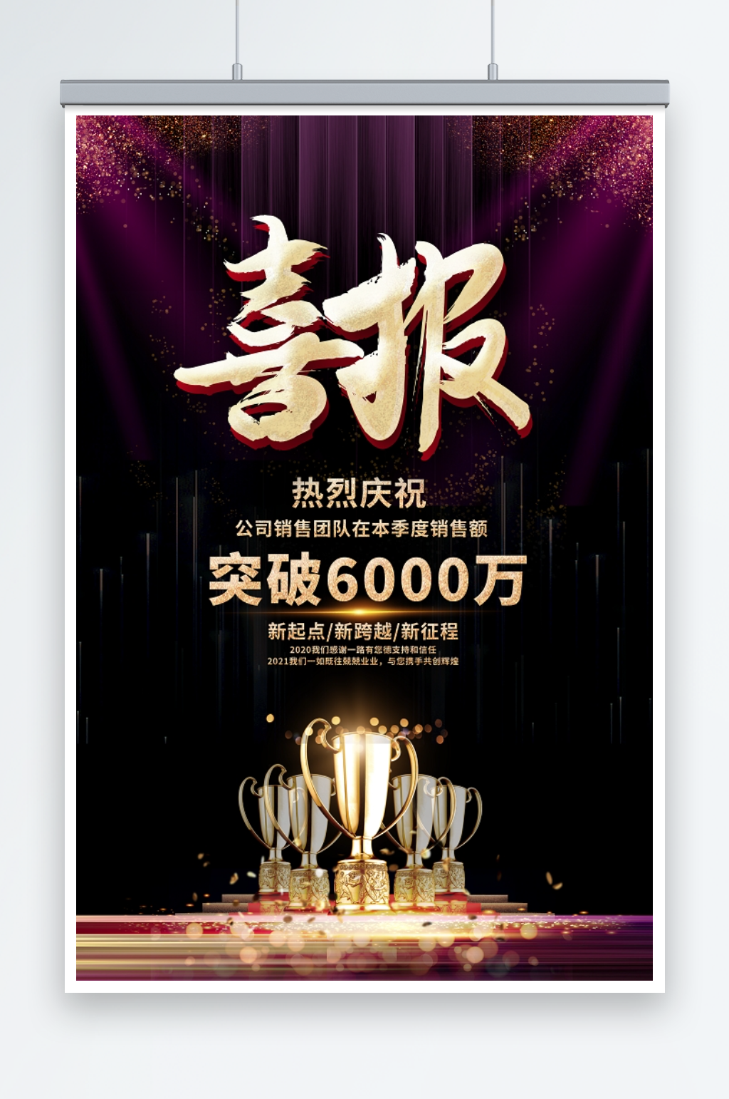 黑色大气企业业绩销售贺海报素材