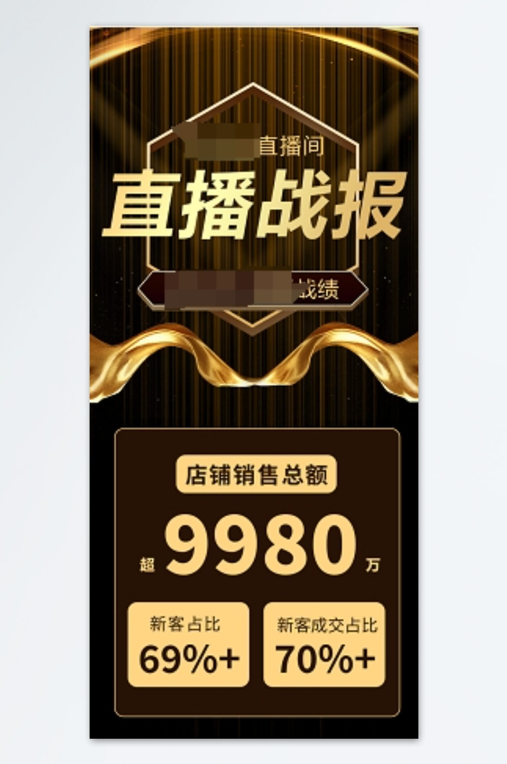 黑金科技感大气企业直播战报直播战海报素材