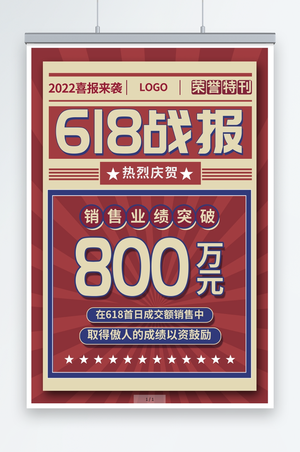 红色复古618战报宣传海报素材