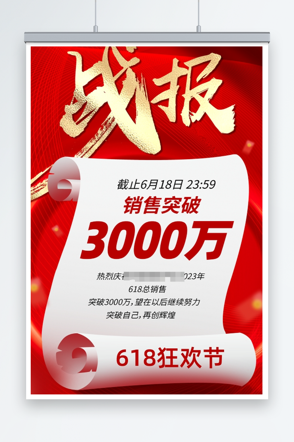红色烫金战报618战报海报素材