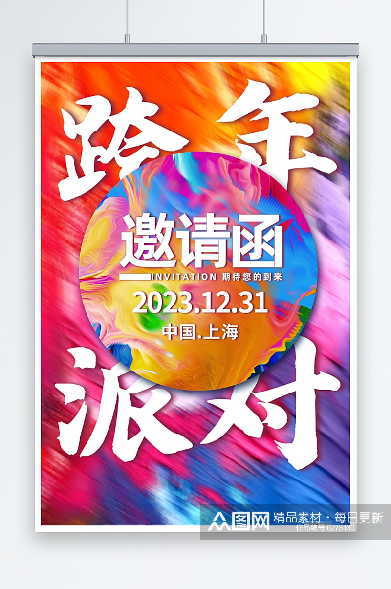 炫彩2024跨年狂欢跨年派对邀请函海报素材