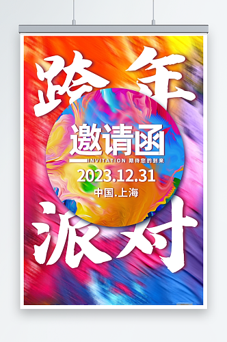 炫彩2024跨年狂欢跨年派对邀请函海报
