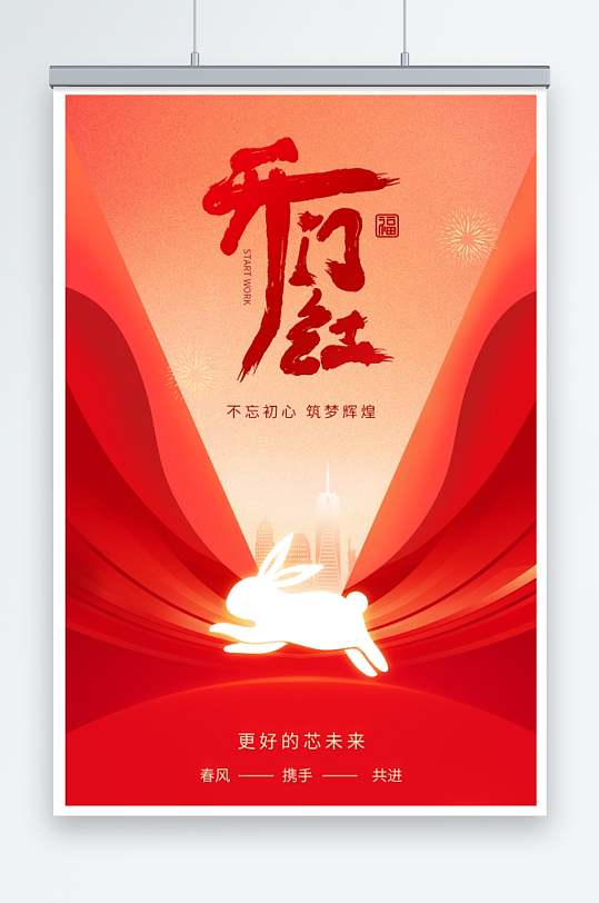 红色喜庆2023兔年新年开门红海报