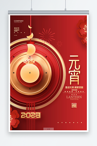 红金创意2023兔年元宵节宣传海报
