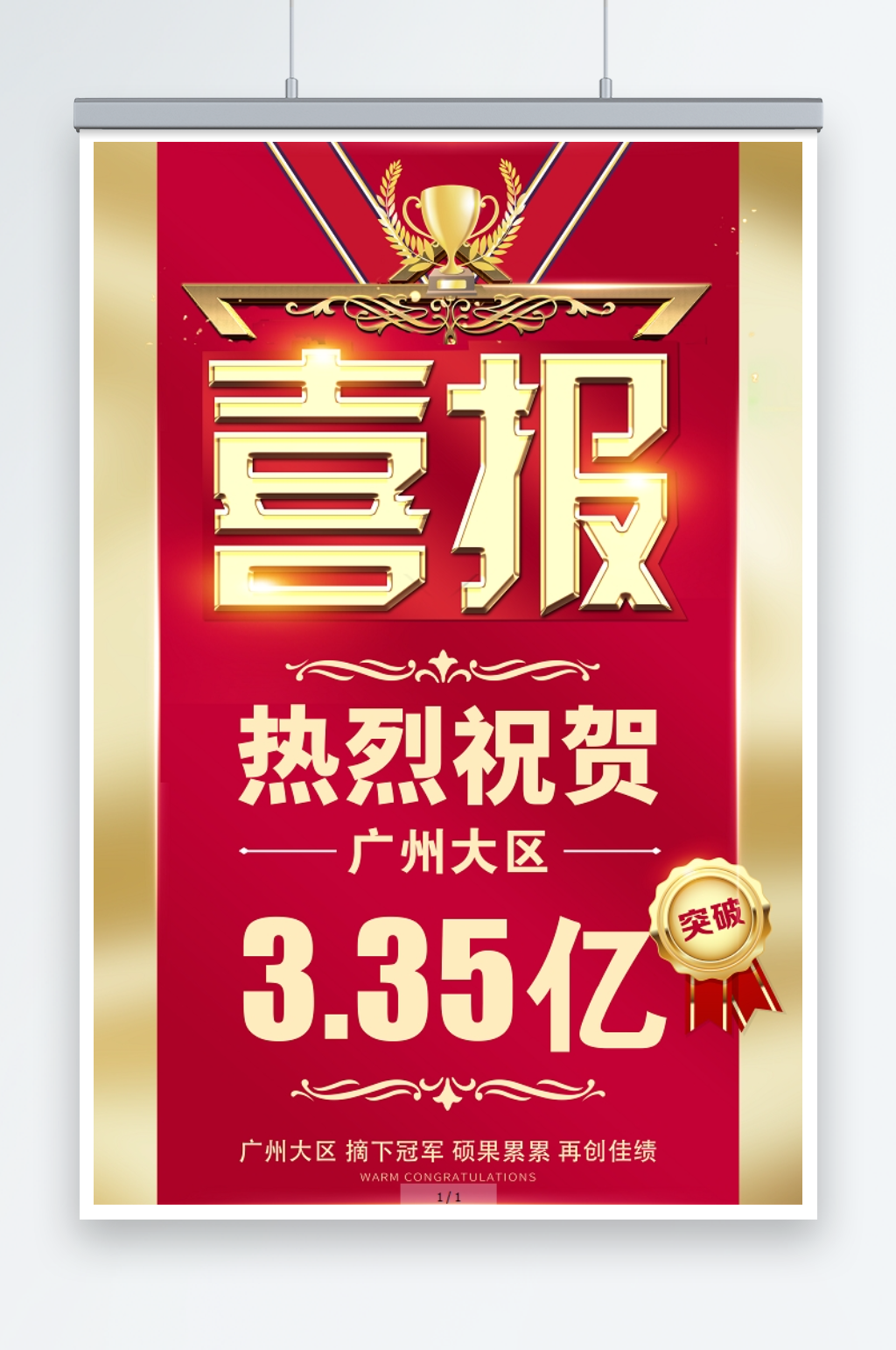 红色大气企业销售喜报业绩喜报海报素材