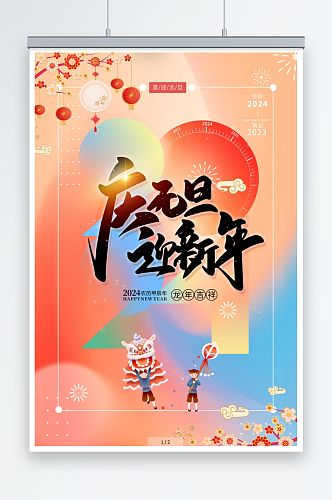 2024简约龙年庆元旦迎新年海报