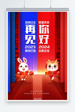 红色大气辞旧迎新2024元旦新年