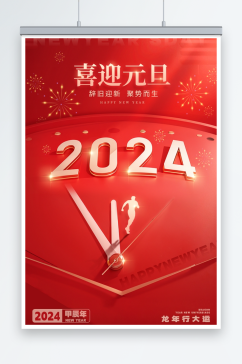 3D风红色喜迎元旦2024宣传海报