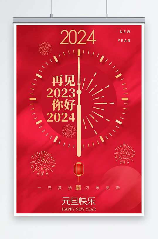 2024元旦快乐新年钟表指针倒计时海报