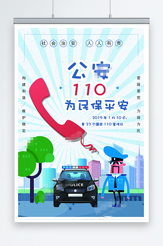 警察节警察日110宣传日国际警察日海报