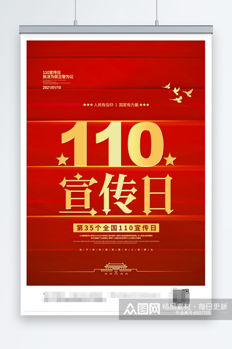 警察节警察日110宣传日国际警察日海报素材