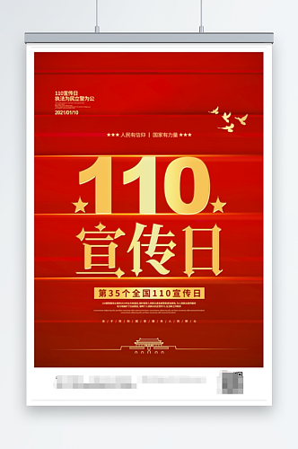 警察节警察日110宣传日国际警察日海报