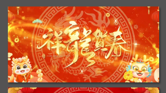 2024春节龙年新春元旦祝福视频拜年视频-众图网