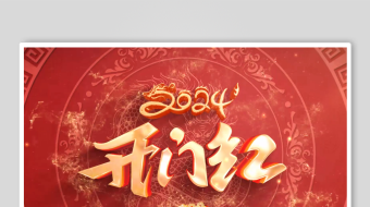 中国风大气喜庆2024龙年春节年会片头-众图网