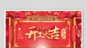 2024龙年开工大吉新春大吉片头视频-众图网