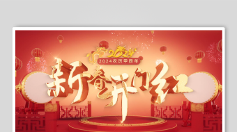 新春大吉龙年开门红片头片头视频-众图网