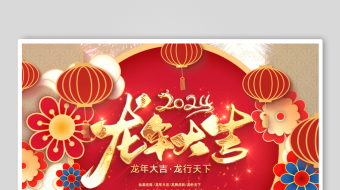 喜庆国潮2024龙年大吉过年拜年视频片头-众图网