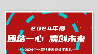 2024新年年会快闪宣传AE模板-众图网