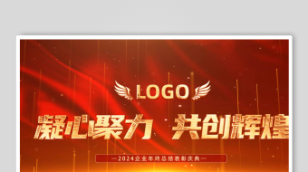 024震撼大气企业年会开场图文展示龙年年-众图网