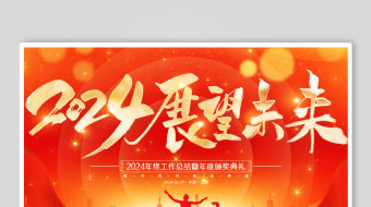 4k红色大气2024为梦想喝彩企业年会舞-众图网