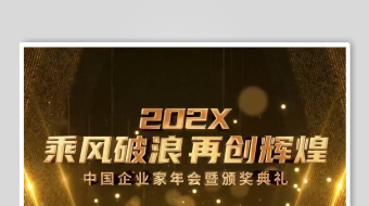 企业年会颁奖典礼全套AE模板龙年年会-众图网