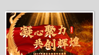 震撼大气2024龙年年会盛典颁奖典礼10-众图网
