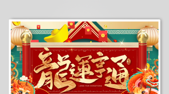 喜庆简约龙年2024春节新年龙运亨通卷轴-众图网