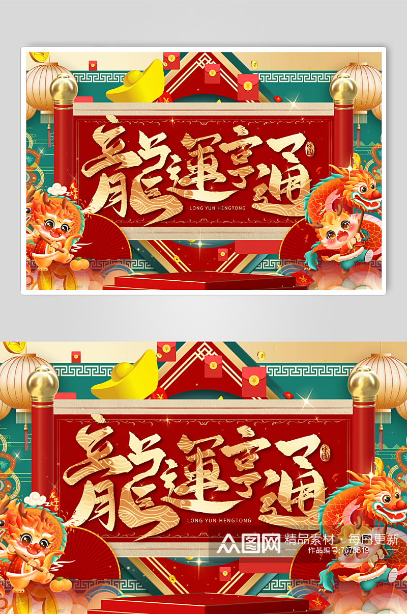 喜庆简约龙年2024春节新年龙运亨通卷轴素材