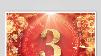 剪纸倒计时新年快乐AE模板新年倒计时开场-众图网