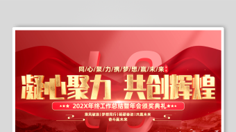 大气红色金字倒计时红绸年会颁奖典礼片头龙-众图网