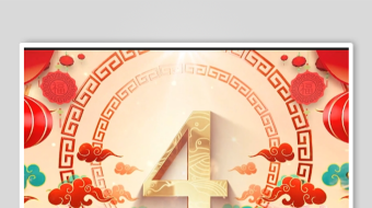 10s倒计时背景视频新年-众图网