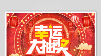 4K红色国潮幸运大抽奖促销活动背景抽奖背-众图网