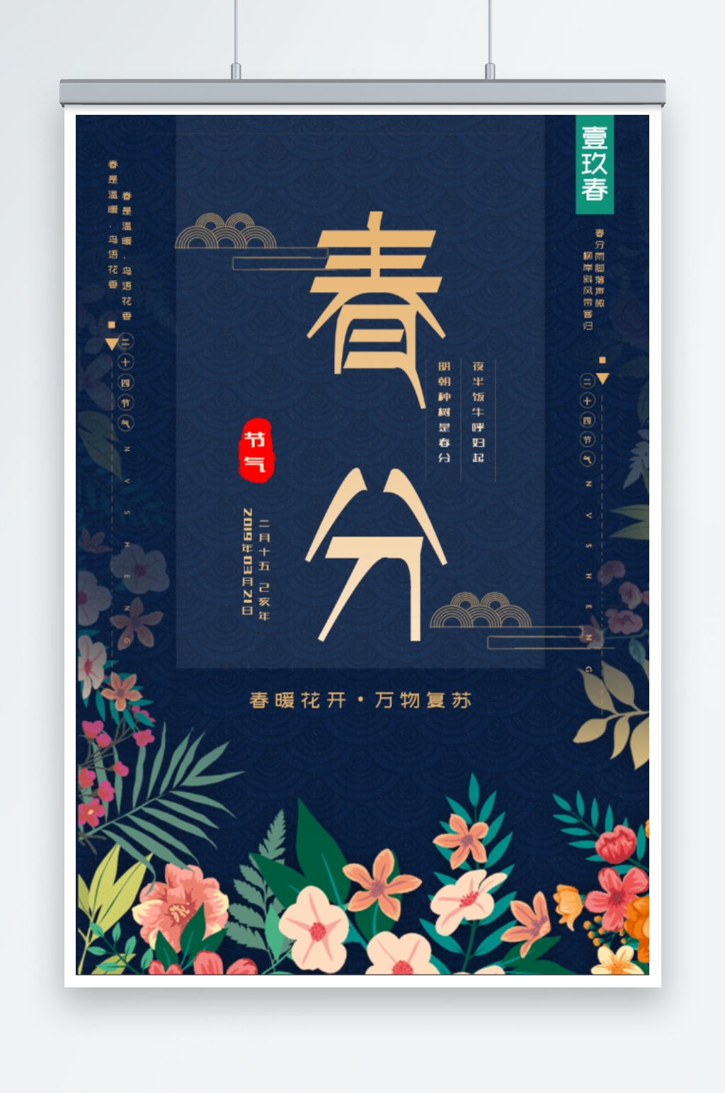 24节气春分创意海报素材