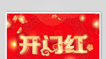 070开门红开工大吉舞台背景视频片头-众图网