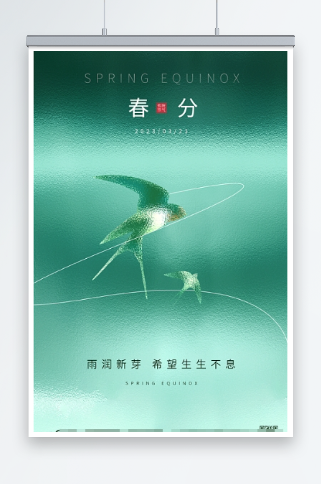 24节气春分立春海报创意海报素材