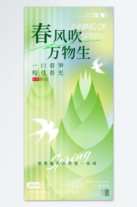 24节气立春海报国潮手绘海报psd