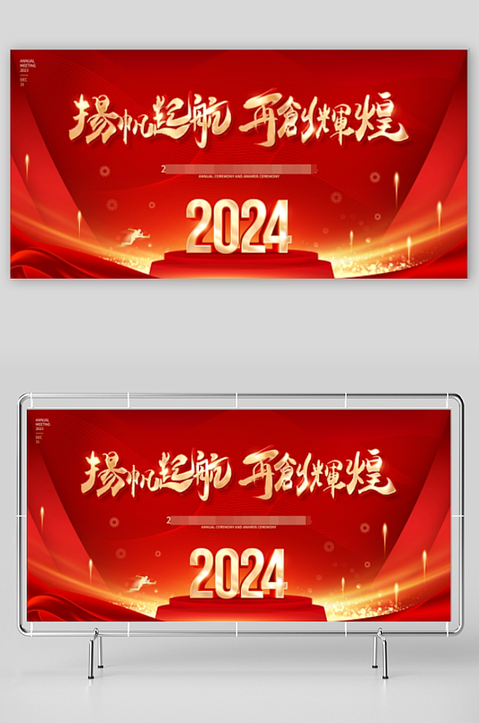 2024新年联欢会公司年会团拜会展板背景