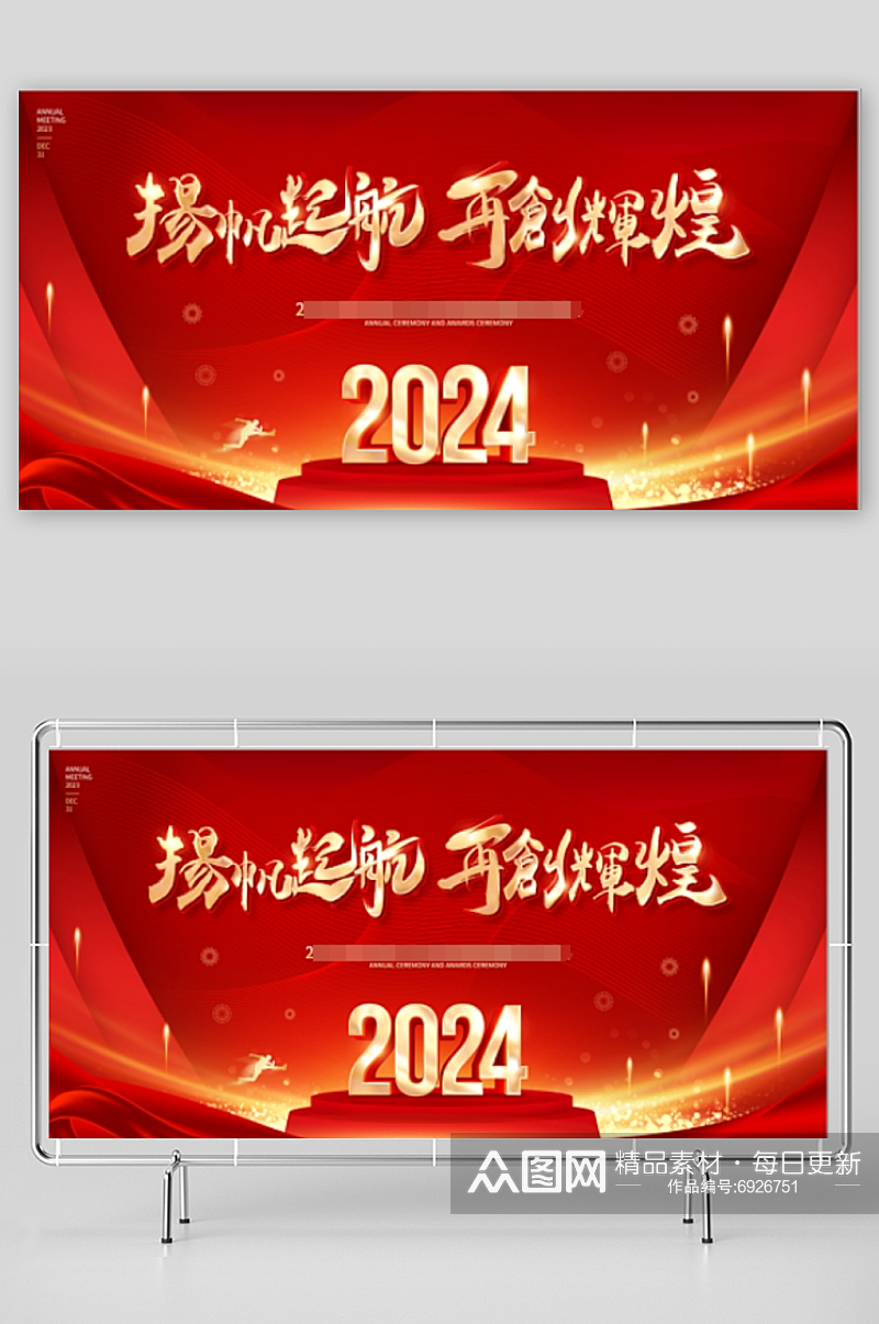 2024新年联欢会公司年会团拜会展板背景素材