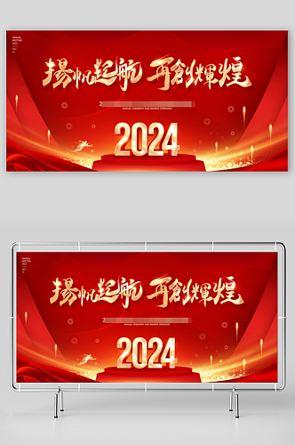 2024新年联欢会公司年会团拜会展板背景