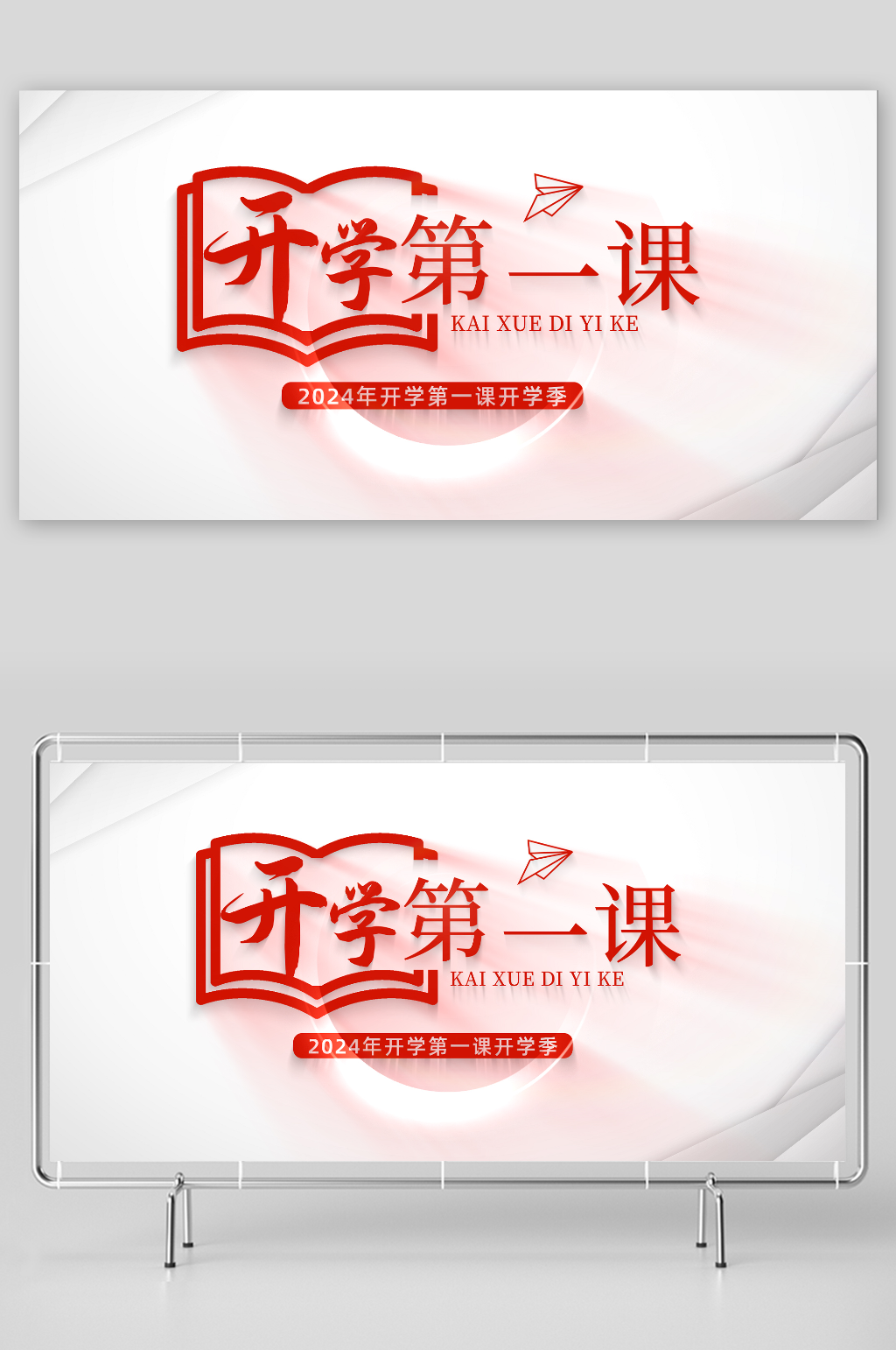开学季图片汇聚开学第一课标题片头开学海报素材