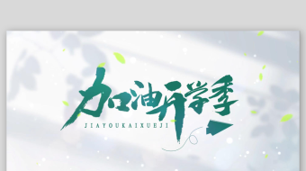 清新图片汇聚开学第一课片头开学海报-众图网