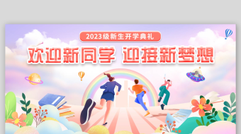 4k高清渐变扁平卡通开学季展板开学典礼a-众图网