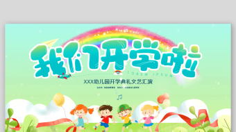 4k绿色卡通我们开学啦开学季宣传展板幼儿-众图网