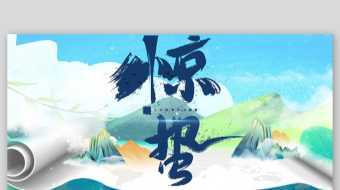 春天三月惊蛰开场片头水墨中国风宣传AE模-众图网