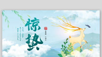 中国风水墨简约二十四节气惊蛰宣传AE模板-众图网